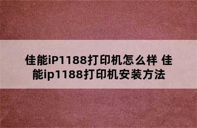 佳能iP1188打印机怎么样 佳能ip1188打印机安装方法